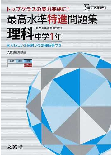 最高水準特進問題集理科 中学１年の通販 文英堂 紙の本 Honto本の通販ストア