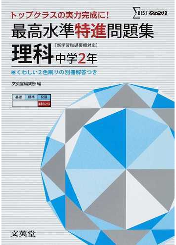 最高水準特進問題集理科 中学２年の通販 文英堂編集部 紙の本 Honto本の通販ストア