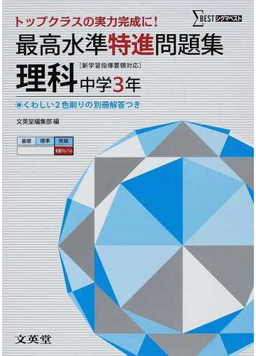 最高水準特進問題集理科 中学３年の通販 紙の本 Honto本の通販ストア