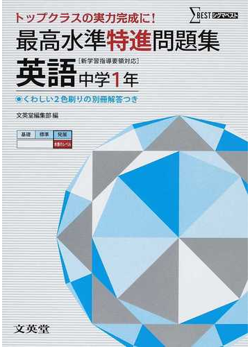 最高水準特進問題集英語 中学１年の通販 紙の本 Honto本の通販ストア