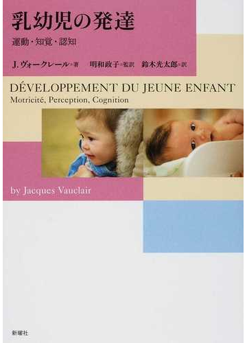 乳幼児の発達 運動 知覚 認知の通販 ｊ ヴォークレール 明和 政子 紙の本 Honto本の通販ストア