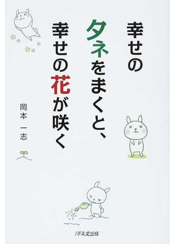 幸せのタネをまくと 幸せの花が咲く １の通販 岡本 一志 紙の本 Honto本の通販ストア