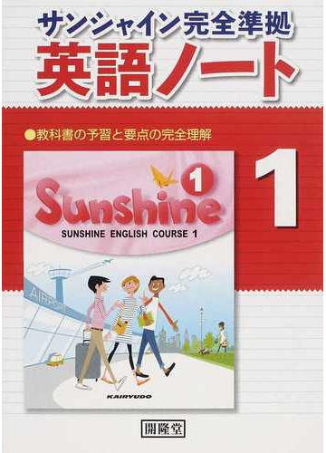 サンシャイン完全準拠英語ノート 教科書の予習と要点の完全理解 １の通販 紙の本 Honto本の通販ストア