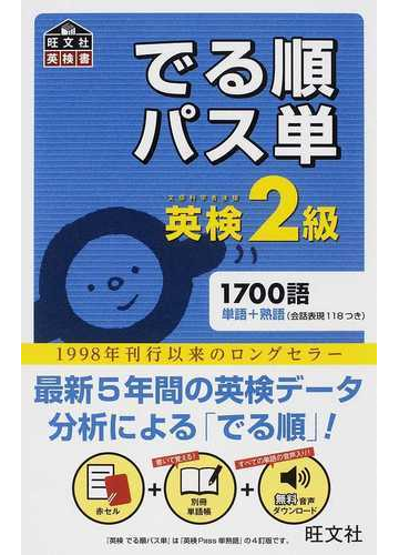 でる順パス単英検２級 文部科学省後援の通販 旺文社 紙の本 Honto本の通販ストア