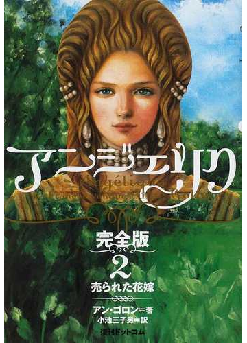 アンジェリク 完全版 ２ 売られた花嫁の通販 アン ゴロン 小池 三子男 小説 Honto本の通販ストア