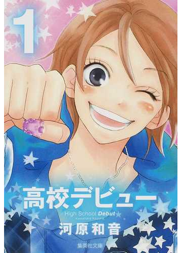 高校デビュー １の通販 河原 和音 集英社文庫コミック版 紙の本 Honto本の通販ストア