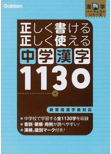 正しく書ける正しく使える中学漢字１１３０の通販 学研教育出版 紙の本 Honto本の通販ストア