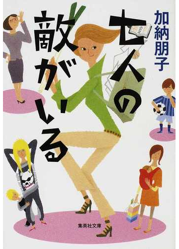 七人の敵がいるの通販 加納 朋子 集英社文庫 紙の本 Honto本の通販ストア