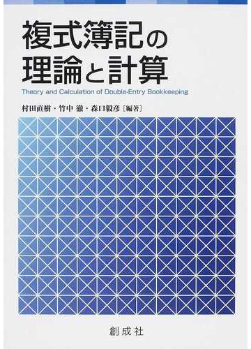 複式簿記の理論と計算の通販 村田 直樹 竹中 徹 紙の本 Honto本の通販ストア