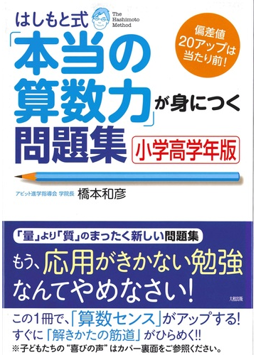 はしもと式 本当の算数力 が身につく問題集 小学高学年版の通販 橋本 和彦 紙の本 Honto本の通販ストア