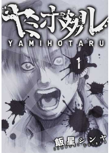 ヤミホタル １ 電撃ジャパンコミックス の通販 飯星 シンヤ 電撃ジャパンコミックス コミック Honto本の通販ストア