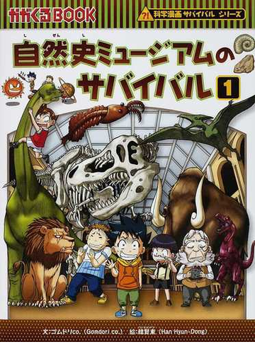 自然史ミュージアムのサバイバル 生き残り作戦 １の通販 ゴムドリｃｏ 韓 賢東 紙の本 Honto本の通販ストア