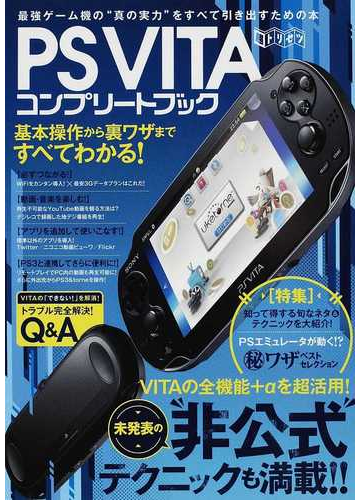 ｐｓ ｖｉｔａコンプリートブック 全機能 Aを超活用 非公式テクニックも満載 の通販 紙の本 Honto本の通販ストア