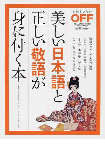 美しい日本語と正しい敬語が身に付く本の通販 紙の本 Honto本の通販ストア