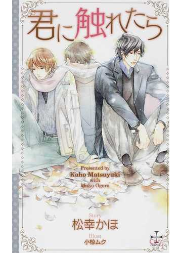 君に触れたらの通販 松幸 かほ Cross Novels 紙の本 Honto本の通販ストア