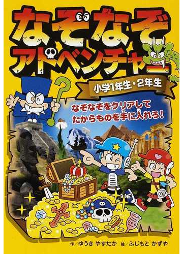 なぞなぞアドベンチャー 小学１年生 ２年生の通販 ゆうき やすたか ふじもと かずや 紙の本 Honto本の通販ストア