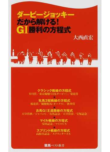 ダービージョッキーだから解ける ｇ 勝利の方程式の通販 大西 直宏 競馬ベスト新書 紙の本 Honto本の通販ストア