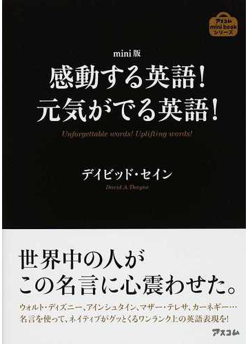 感動する英語 元気がでる英語 ｍｉｎｉ版の通販 デイビッド セイン 紙の本 Honto本の通販ストア