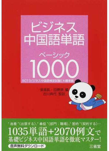 ビジネス中国語単語ベーシック１０００の通販 張 進凱 田 勝泉 紙の本 Honto本の通販ストア