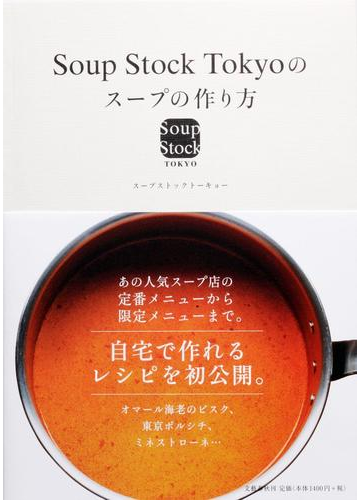 ｓｏｕｐ ｓｔｏｃｋ ｔｏｋｙｏのスープの作り方 １の通販 スープストックトーキョー 紙の本 Honto本の通販ストア