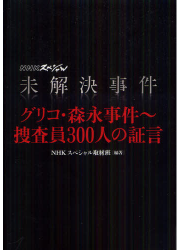 未解決事件グリコ 森永事件 捜査員３００人の証言の通販 ｎｈｋスペシャル取材班 紙の本 Honto本の通販ストア