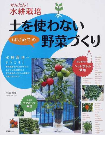 土を使わないはじめての野菜づくり かんたん 水耕栽培の通販 中島 水美 紙の本 Honto本の通販ストア