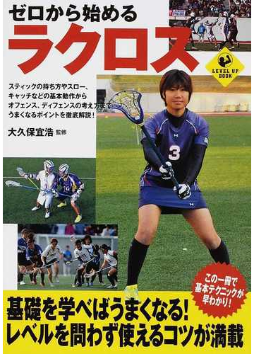 ゼロから始めるラクロスの通販 大久保 宜浩 Level Up Book 紙の本 Honto本の通販ストア