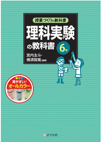 理科実験の教科書 ６年の通販 宮内 主斗 横須賀 篤 授業づくりの教科書 紙の本 Honto本の通販ストア