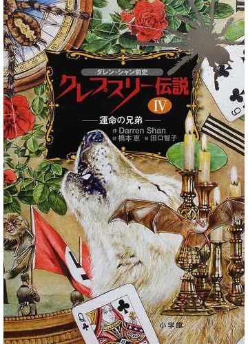 クレプスリー伝説 ダレン シャン前史 ４ 運命の兄弟の通販 ｄａｒｒｅｎ ｓｈａｎ 橋本 恵 紙の本 Honto本の通販ストア