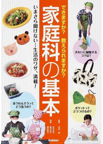 家庭科の基本 できますか 教えられますか いまさら聞けない 生活のワザ 満載 の通販 流田 直 田中 京子 紙の本 Honto本の通販ストア