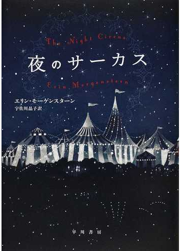 夜のサーカスの通販 エリン モーゲンスターン 宇佐川 晶子 小説 Honto本の通販ストア 夜のサーカスの通販 エリン モーゲンスターン 宇佐川 晶子 小説 Honto本の通販ストア