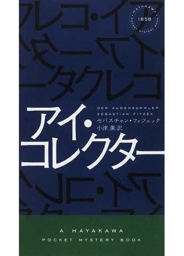 アイ コレクターの通販 セバスチャン フィツェック 小津 薫 ハヤカワ ポケット ミステリ ブックス 紙の本 Honto本の通販ストア