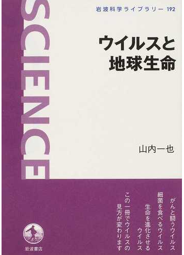 ウイルスと地球生命の通販 山内 一也 紙の本 Honto本の通販ストア