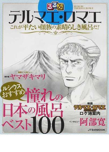 るるぶテルマエ ロマエ これが平たい顔族の素晴らしき風呂だ の通販 Jtbのｍｏｏｋ 紙の本 Honto本の通販ストア