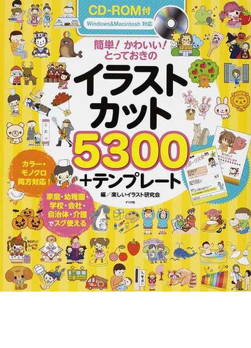 簡単 かわいい とっておきのイラストカット５３００ テンプレート カラー モノクロ両方対応 家庭 幼稚園 学校 会社 自治体 介護でスグ使えるの通販 楽しいイラスト研究会 紙の本 Honto本の通販ストア