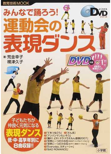 みんなで踊ろう 運動会の表現ダンスの通販 荒金 幸子 禰津 久子 教育技術mook 紙の本 Honto本の通販ストア