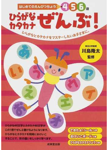 ひらがなカタカナぜんぶ ４ ５ ６歳の通販 川島 隆太 岩瀬 恭子 紙の本 Honto本の通販ストア
