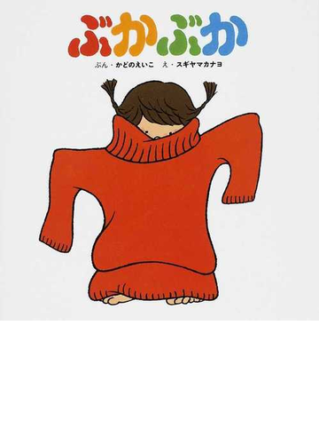ぶかぶかの通販 かどの えいこ スギヤマ カナヨ 紙の本 Honto本の通販ストア