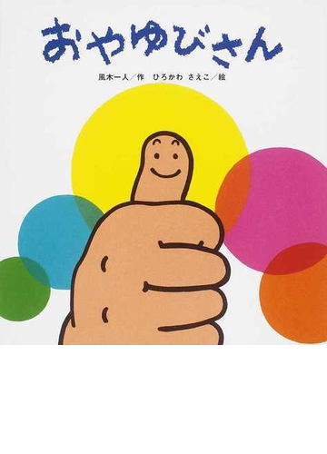 おやゆびさんの通販 風木 一人 ひろかわ さえこ 紙の本 Honto本の通販ストア