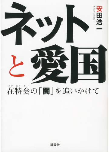 ネットと愛国 在特会の 闇 を追いかけての通販 安田 浩一 紙の本 Honto本の通販ストア