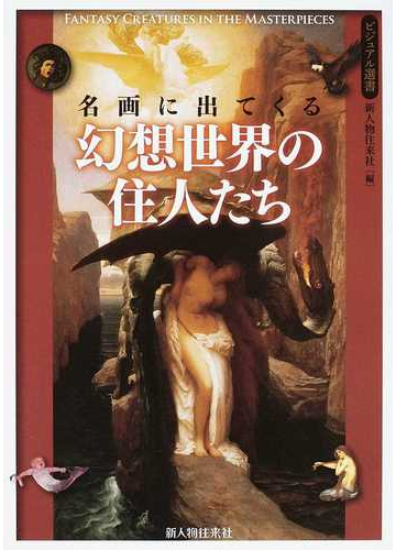 名画に出てくる幻想世界の住人たちの通販 新人物往来社 紙の本 Honto本の通販ストア