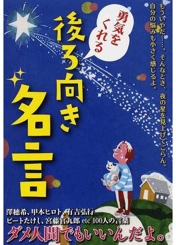 勇気をくれる後ろ向き名言の通販 紙の本 Honto本の通販ストア