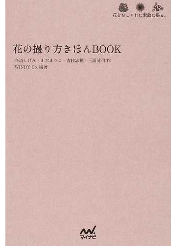 花の撮り方きほんｂｏｏｋ 花をおしゃれに素敵に撮る の通販 今道 しげみ 山本 まりこ 紙の本 Honto本の通販ストア
