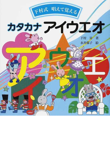 下村式唱えて覚えるカタカナアイウエオの通販 下村 昇 永井 郁子 紙の本 Honto本の通販ストア