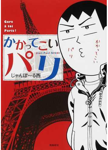 かかってこいパリの通販 じゃんぽ る西 コミック Honto本の通販ストア