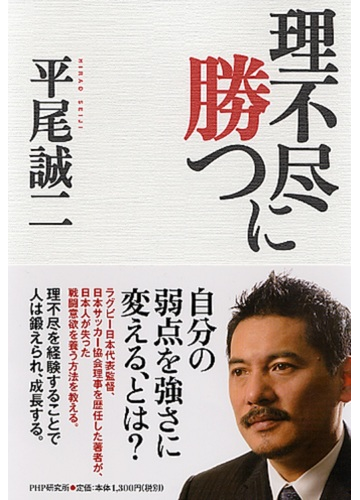 理不尽に勝つの通販 平尾 誠二 紙の本 Honto本の通販ストア