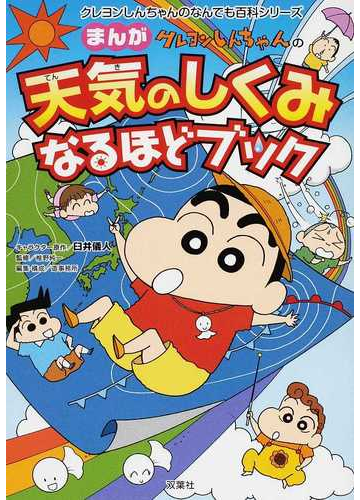 クレヨンしんちゃんのまんが天気のしくみなるほどブック クレヨンしんちゃんのなんでも百科シリーズ の通販 臼井 儀人 椎野 純一 紙の本 Honto本の通販ストア