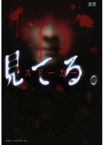 見てる ストーカーの通販 蜜柑 小説 Honto本の通販ストア