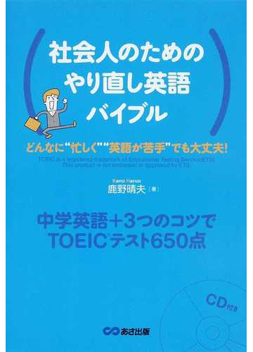 社会人のためのやり直し英語バイブル 中学英語 ３つのコツでｔｏｅｉｃテスト６５０点 どんなに 忙しく 英語が苦手 でも大丈夫 の通販 鹿野 晴夫 紙の本 Honto本の通販ストア