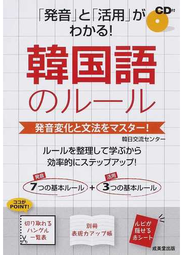 発音 と 活用 がわかる 韓国語のルール 発音変化と文法をマスター の通販 韓日交流センター 紙の本 Honto本の通販ストア